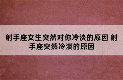 射手座女生突然对你冷淡的原因 射手座突然冷淡的原因